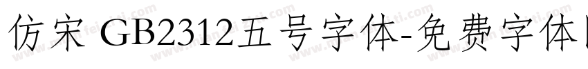 仿宋 GB2312五号字体字体转换
